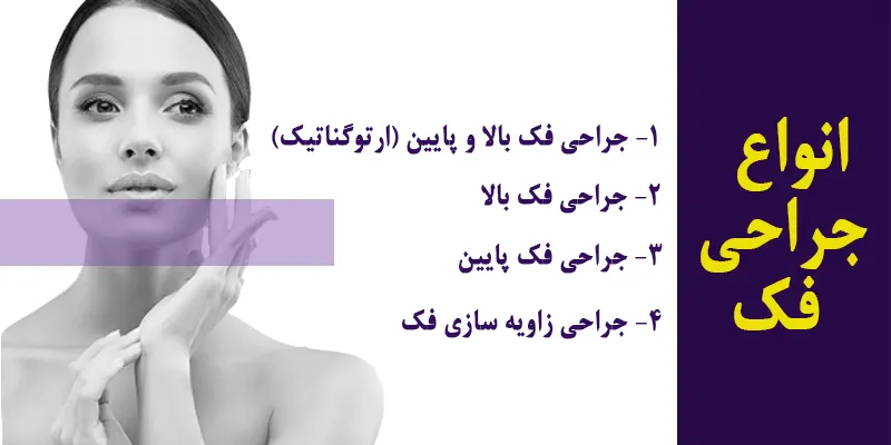 انواع جراحی فک