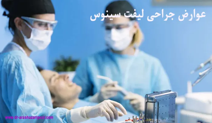 عوارض لیفت سینوس