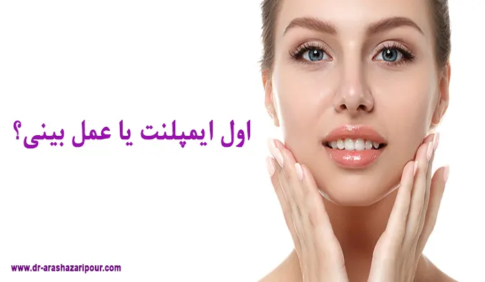 ایمپلنت دندان یا عمل بینی